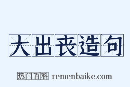 大出丧造句是什么意思的图片